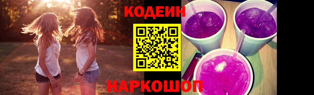 Codein Purple Drank Владивосток