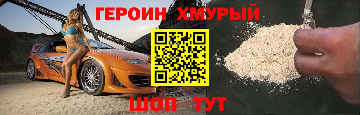 Героин хмурый Владивосток